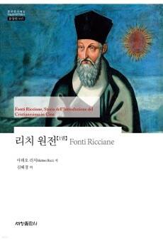 리치 원전 (1) -945(한국연구재단 학술명저번역총서 동양편) / 세창출판사