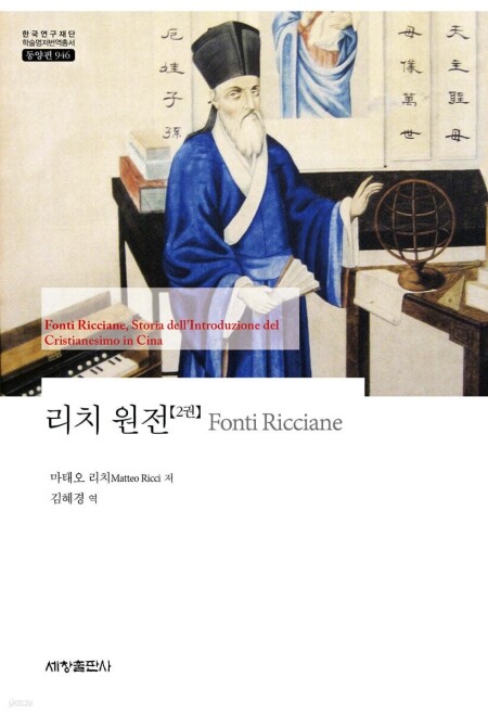 리치 원전 (2) -946(한국연구재단 학술명저번역총서 동양편) / 세창출판사