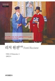 리치 원전 (3) -947(한국연구재단 학술명저번역총서 동양편) / 세창출판사
