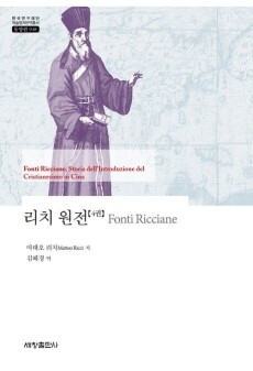 리치 원전 (4) -948(한국연구재단 학술명저번역총서 동양편) / 세창출판사