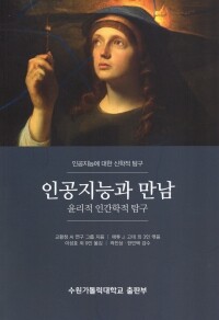 인공지능과 만남 / 수원가톨릭대학교출판부