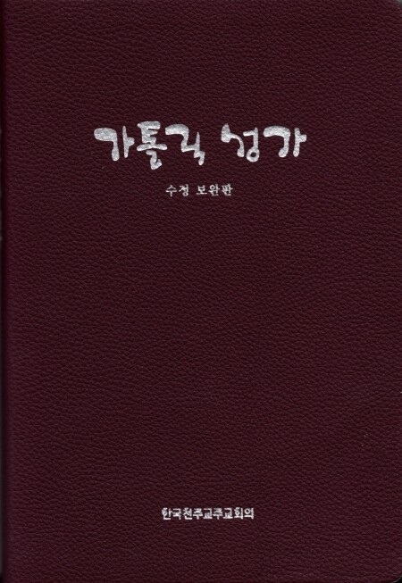 가톨릭 성가 대 A5 (수정보완판) / 한국 천주교 주교회의