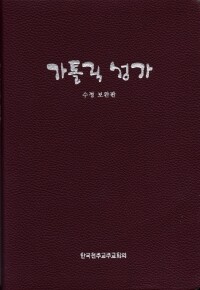 가톨릭 성가 대 A5 (수정보완판) / 한국 천주교 주교회의
