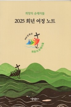 2025 희년 여정 노트  / 가톨릭출판사