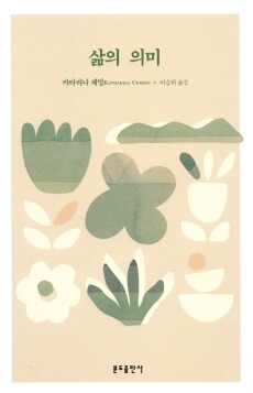 삶의 의미 / 분도출판사