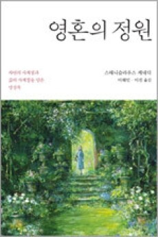 영혼의 정원 / 열림원