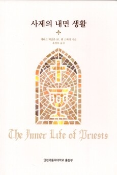 사제의 내면 생활 / 인천가톨릭대학교출판부