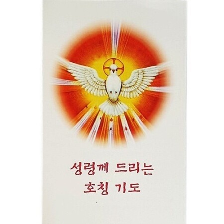 성령께 드리는 호칭기도 / 아베마리아출판사