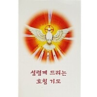 성령께 드리는 호칭기도 / 아베마리아출판사