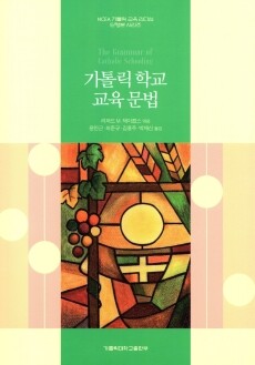가톨릭 학교 교육 문법 / 가톨릭대학교출판부