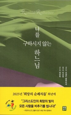 나를 구하시지 않는 하느님 / 생활성서사
