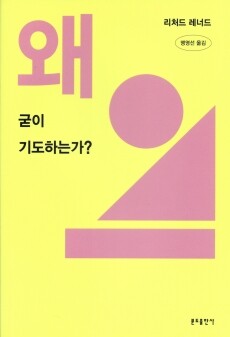 왜 굳이 기도하는가? / 분도출판사