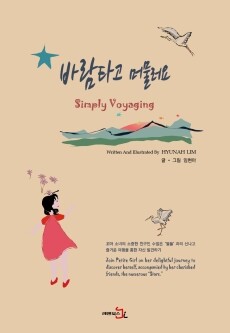 바람타고 머물러요 Simply Voyaging(한영대역) / 레벤북스