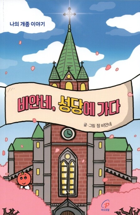 비안네, 성당에 가다 / 바오로딸