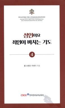 성인이요 죄인이 바치는 기도(기도 소책자4) / 한국 천주교 주교회의