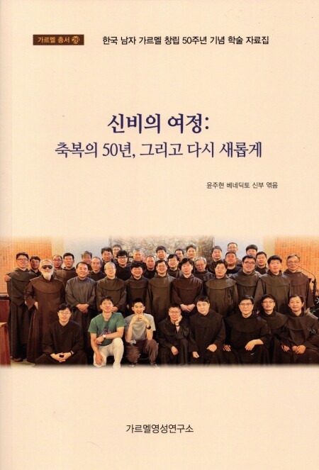 신비의 여정 : 축복의 50년, 그리고 다시 새롭게 / 기쁜소식