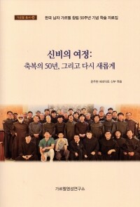 신비의 여정 : 축복의 50년, 그리고 다시 새롭게 / 기쁜소식