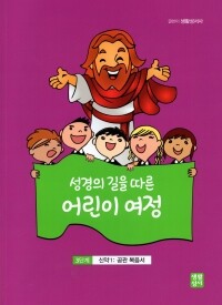 성경의 길을 따른 어린이 여정  3단계  / 생활성서