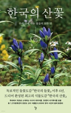 한국의 산꽃 / 돌베개