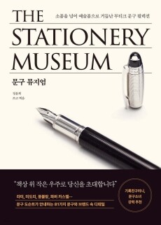 문구뮤지엄 / 오후의서재