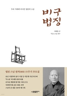 비구 법정 / 중앙출판사