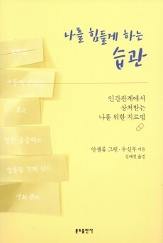 나를 힘들게 하는 습관 / 분도출판사
