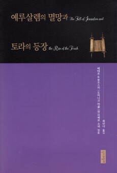 예루살렘의 멸망과 토라의 등장 / 성서와함께