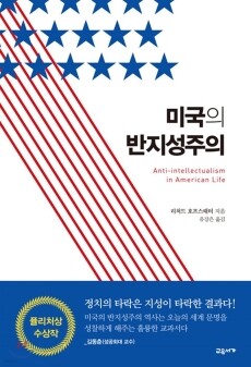 미국의 반지성주의 / 교유서가