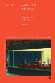 당신이 뉴욕에 산다면 멋질 거예요 / 이글루