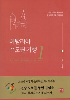 이탈리아 수도원 기행1 / 생활성서사