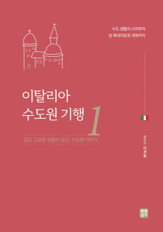 이탈리아 수도원 기행1 / 생활성서사