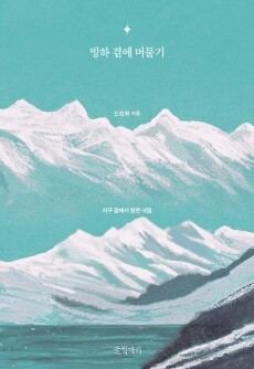 빙하 곁에 머물기 / 글항아리