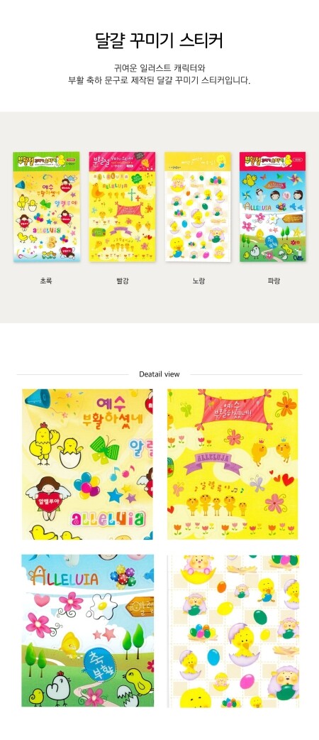 부활달걀 꾸미기 스티커(4종)