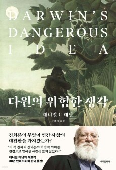 다윈의 위험한 생각 / 바다출판사