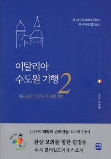 이탈리아 수도원 기행 2/ 생활성서사