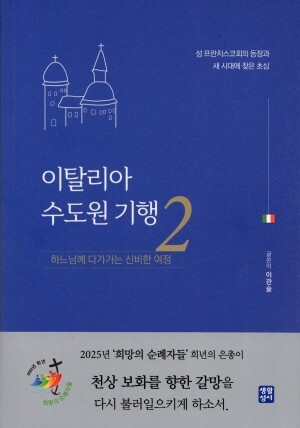 이탈리아 수도원 기행 2/ 생활성서사