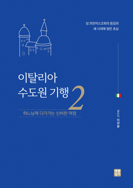 이탈리아 수도원 기행 2/ 생활성서사