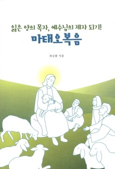 잃은 양의 목자, 예수님의 제자 되기! 마태오복음  / 기쁜소식