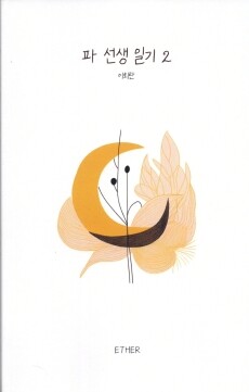 파 선생 일기 2  / 에테르(ETHER)