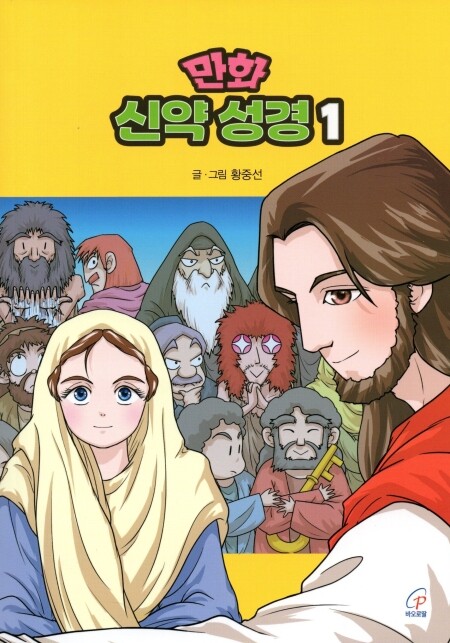 만화 신약 성경1 /바오로딸
