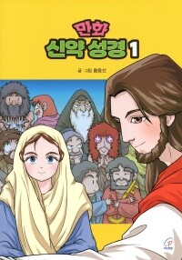 만화 신약 성경1 /바오로딸