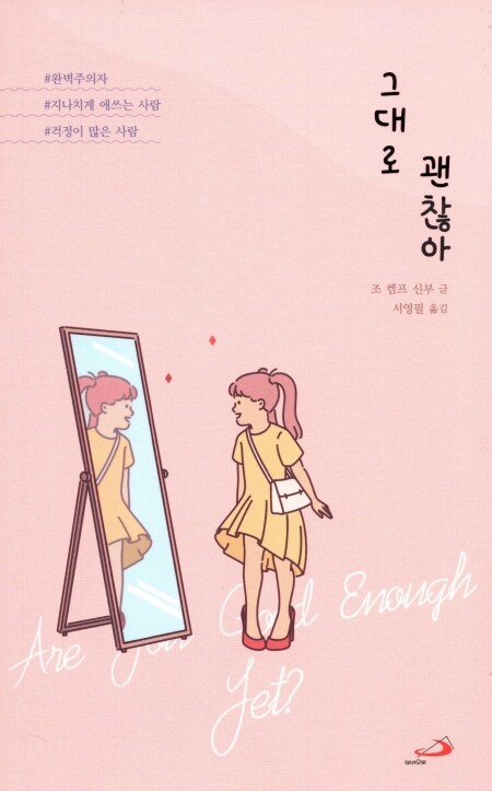 그대로 괜찮아 / 성바오로