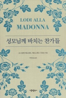 성모님께 바치는 찬가들  / 가톨릭출판사