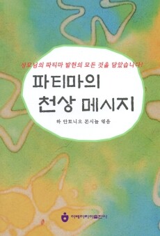 파티마의 천상 메시지/ 아베마리아 출판사