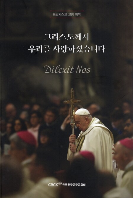 그리스도께서 우리를 사랑하셨습니다 (Dilexit Nos) / 한국천주교주교회의