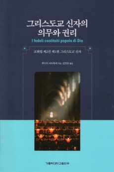 그리스도교 신자의 의무와 권리 / 가톨릭대학교출판부