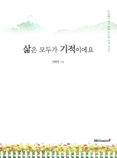 삶은 모두가 기적이에요 / 들숨날숨