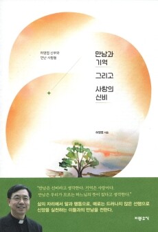 만남과 기억 그리고 사랑의 신비  / 기쁜소식