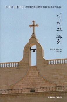 이라크 교회 / 가톨릭대학교출판부