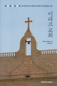 이라크 교회 / 가톨릭대학교출판부